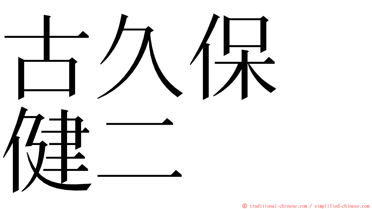 古久保　健二 ming font